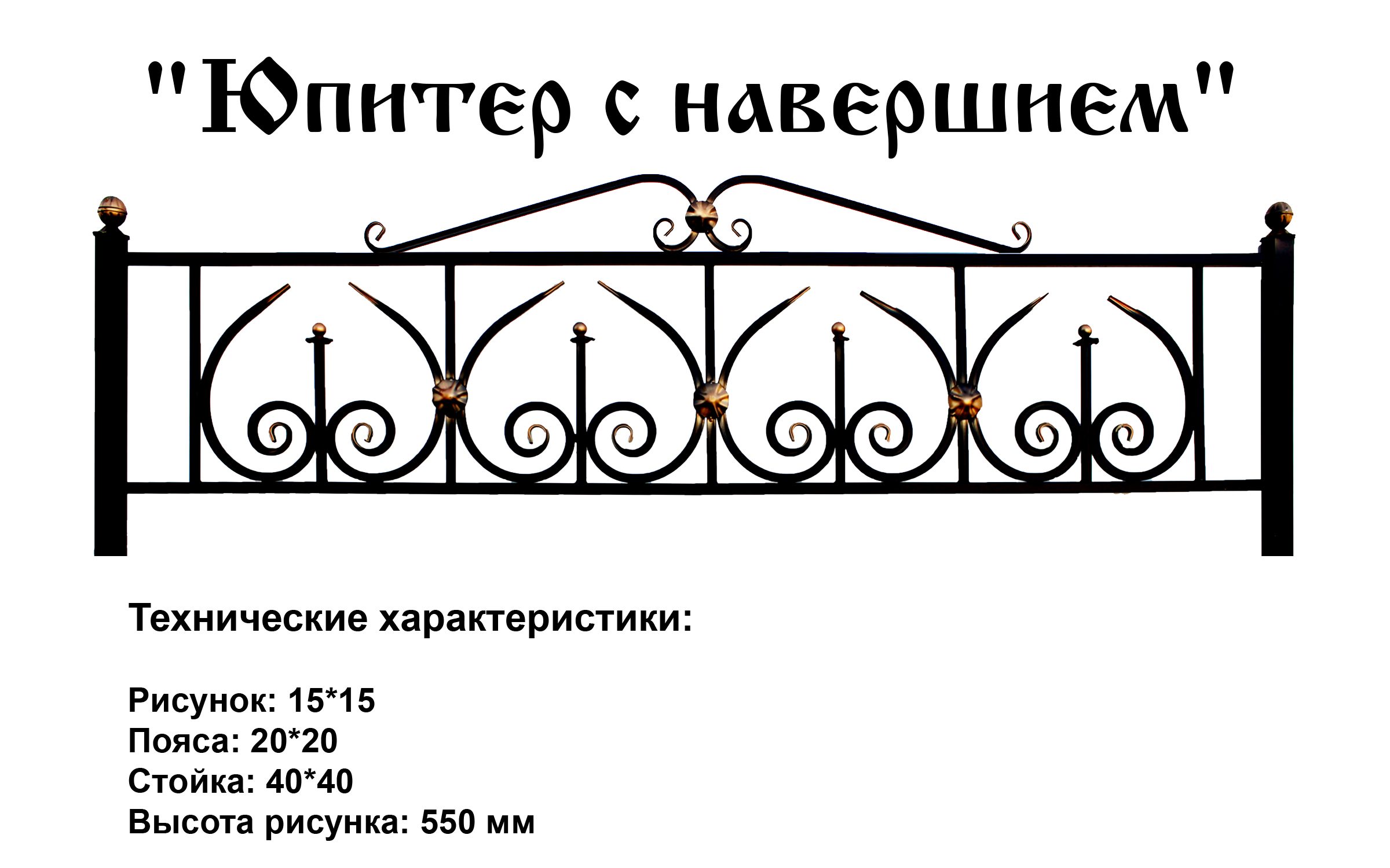 Ограда Юпитер с навершием на могилу