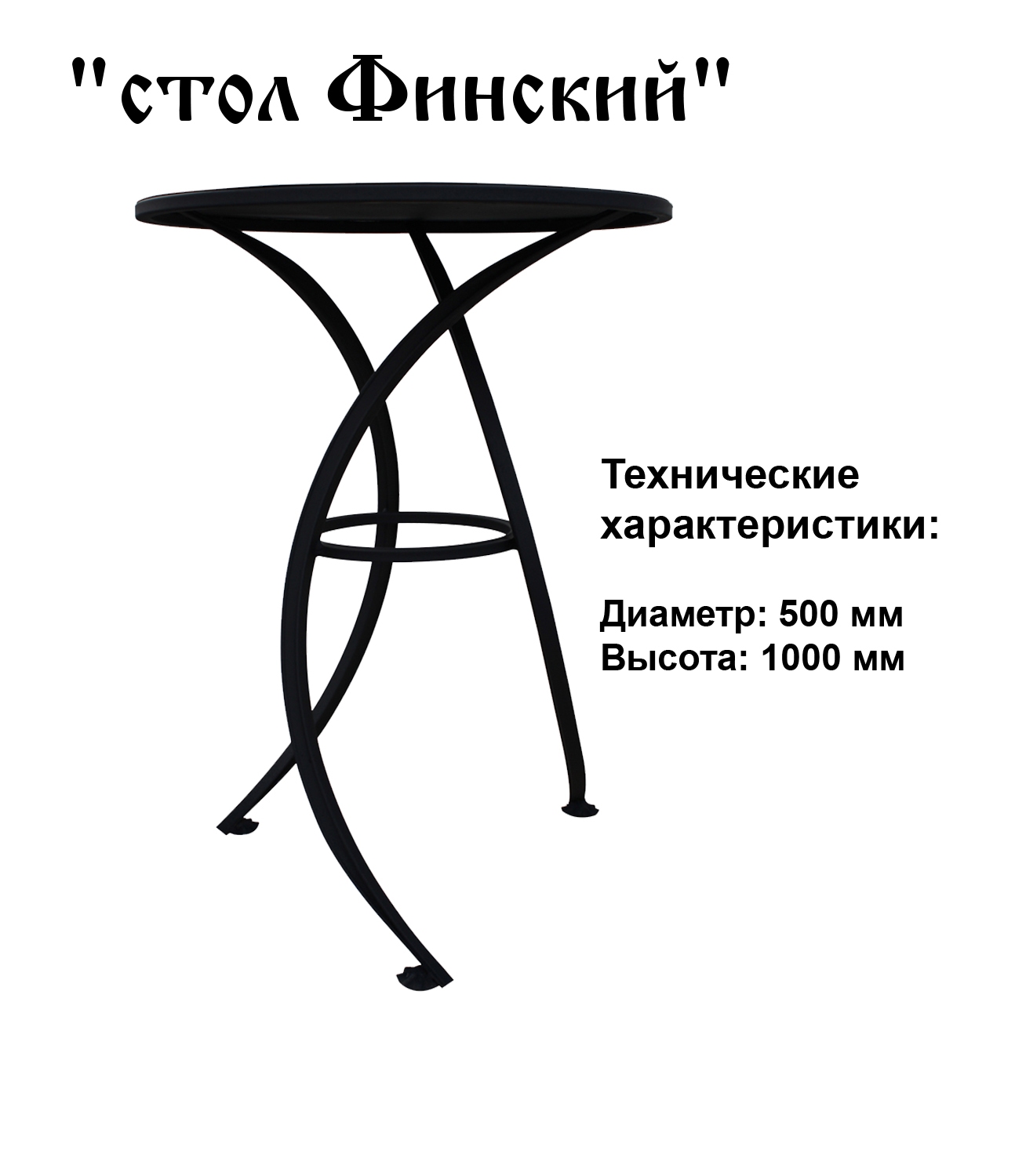 Столик Финский