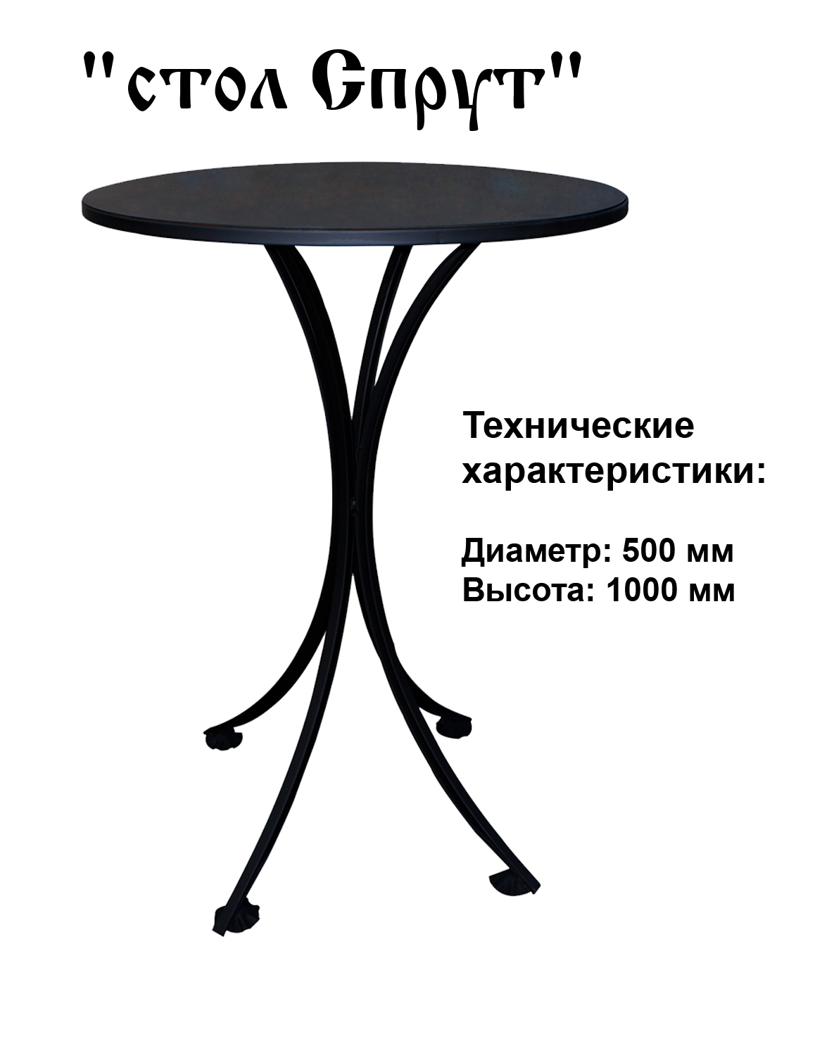 Столик Спрут