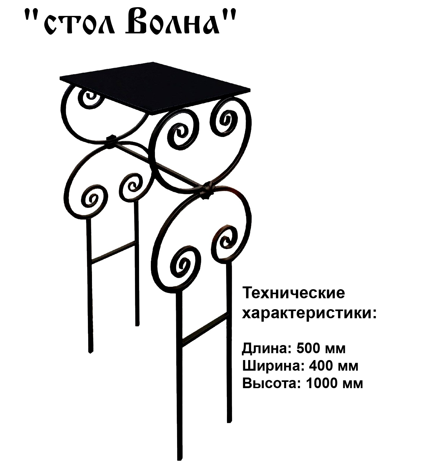 Столик Волна