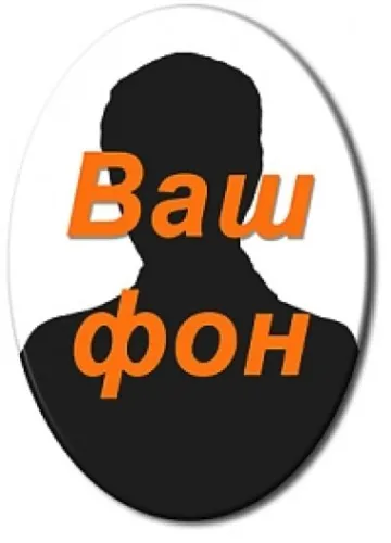 Ваш фон