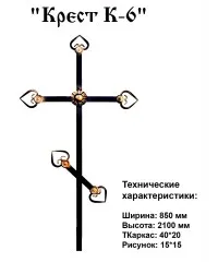 Крест К-6