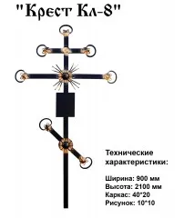 Крест Кл-8