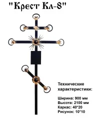 Крест Кл-8