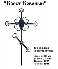 Крест Кованый