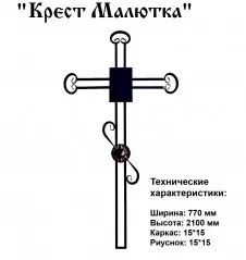 Крест Малютка