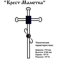 Крест Малютка
