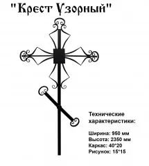 Крест Узорный