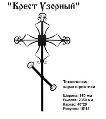 Крест Узорный