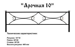 Ограда Арочная 10