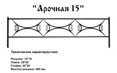 Ограда Арочная 15