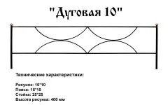 Ограда Дуговая 10