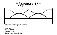 Ограда Дуговая 15