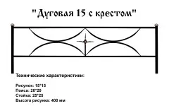 Ограда Дуговая 15 с крестом