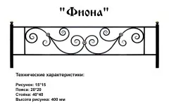 Ограда Фиона