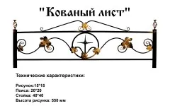 Ограда Кованый лист