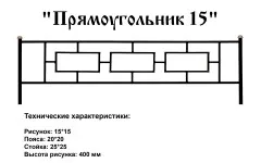 Ограда Прямоугольник 15