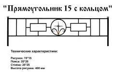 Ограда Прямоугольник 15 с кольцом