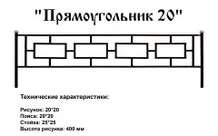Ограда Прямоугольник 20