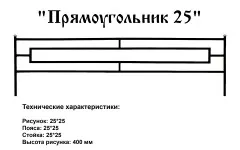 Ограда Прямоугольник 25