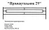 Ограда Прямоугольник 25 на могилу