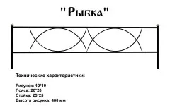 Ограда Рыбка