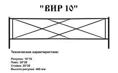 Ограда ВИР 10