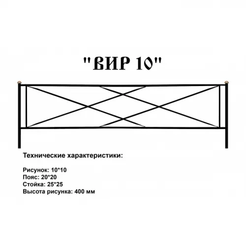 Ограда ВИР 10 на могилу - Эксклюзивные варианты от компании Monument-Service