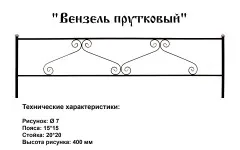 Ограда Вензель прутковый