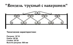 Ограда Вензель трубный с навершием