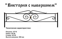 Ограда Виктория с навершием