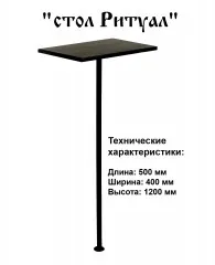 Столик Ритуал