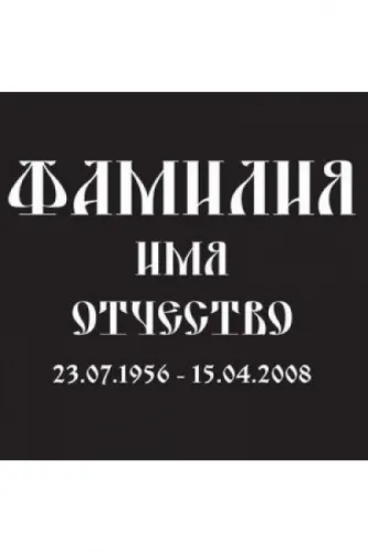 Надпись Пропись на памятник, Москва