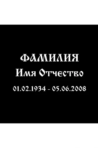 Надпись Старославянский на памятник