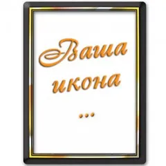 Икона И16