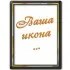 Икона И16
