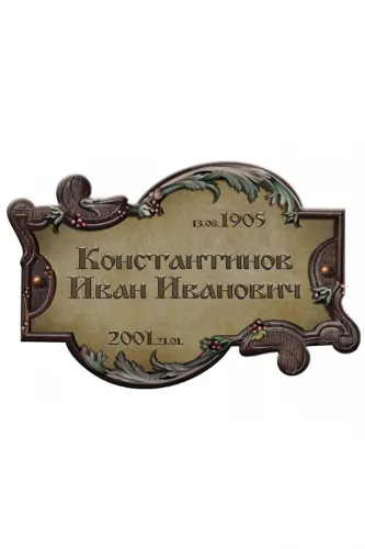 Композиция сложной формы, табличка 108 на памятник