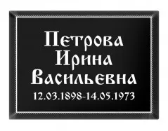 Ритуальная табличка T15