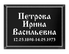 Ритуальная табличка T15