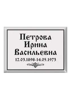 Ритуальная табличка T16, Москва