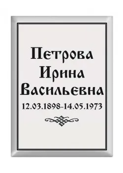 Ритуальная табличка T16, Москва