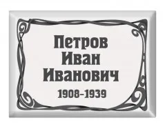Ритуальная табличка T18