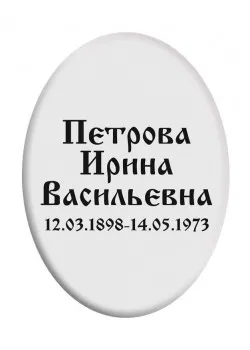 Купить ритуальную табличку T1 в Москве
