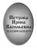 Ритуальная табличка T2v
