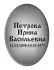 Ритуальная табличка T2v
