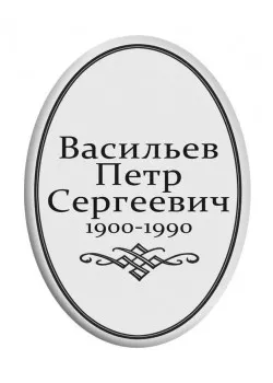 Ритуальная табличка T4, Москва