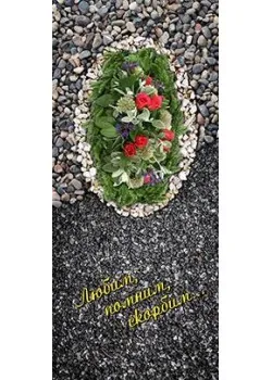 Вкладки в цветник на могилу, Москва