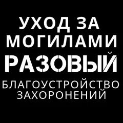Разовая уборка могилы
