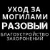 Уборка могилы