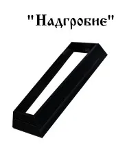 Надгробие